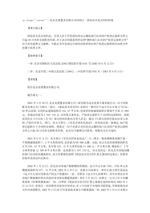 北京炎黄置业有限公司诉胡文一商品房买卖合同纠纷案.doc