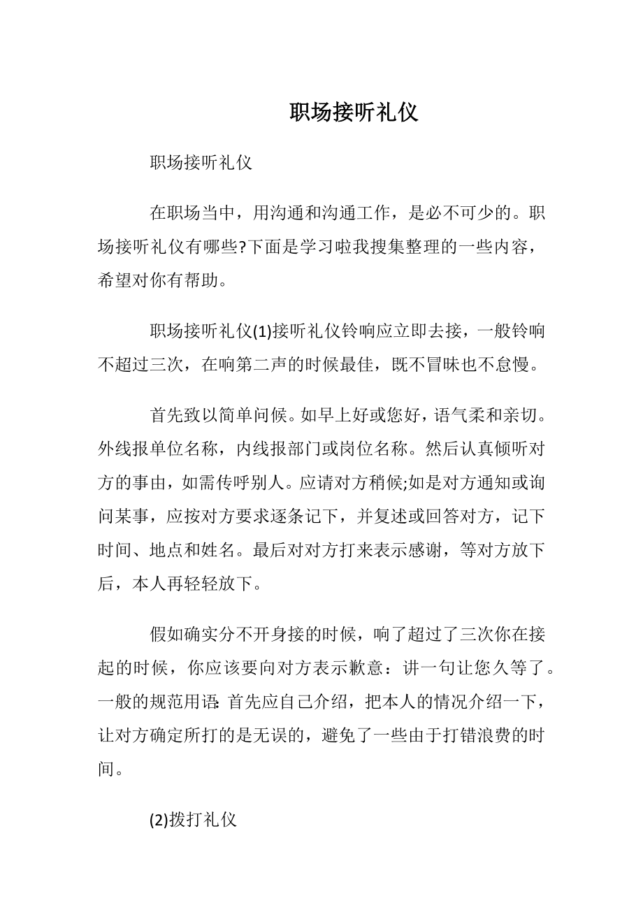 职场接听电话礼仪.docx_第1页