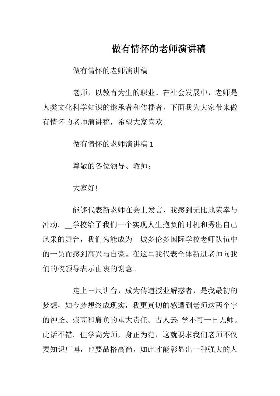 做有情怀的老师演讲稿.docx_第1页