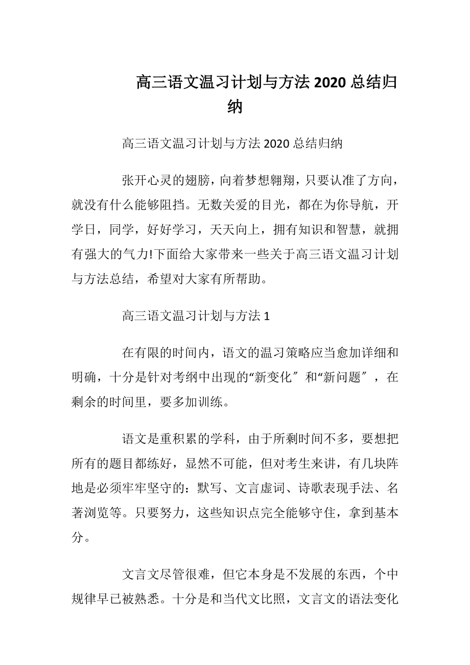 高三语文温习计划与方法2020总结归纳.docx_第1页