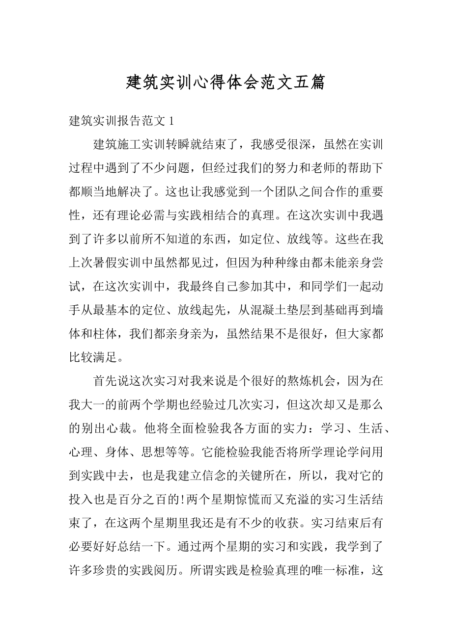 建筑实训心得体会范文五篇精选.docx_第1页