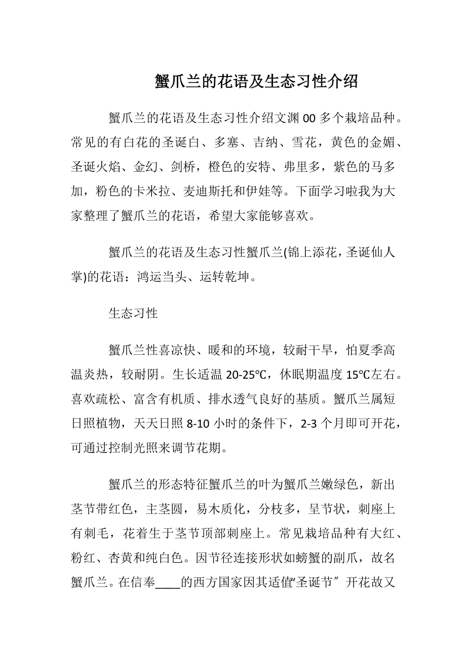 蟹爪兰的花语及生态习性介绍.docx_第1页