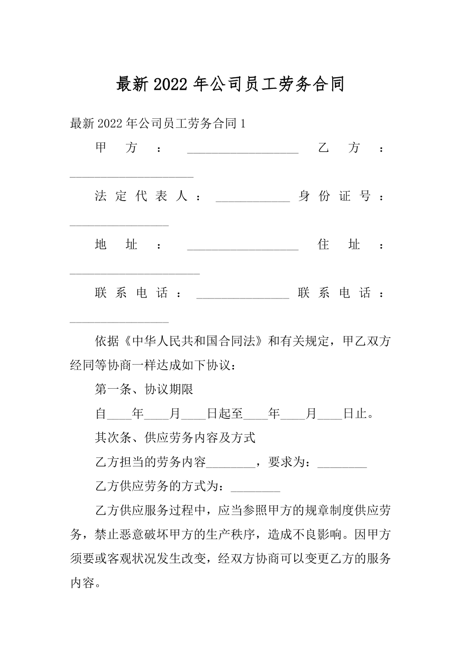 最新2022年公司员工劳务合同最新.docx_第1页