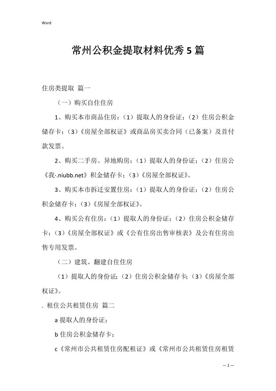 常州公积金提取材料优秀5篇.docx_第1页