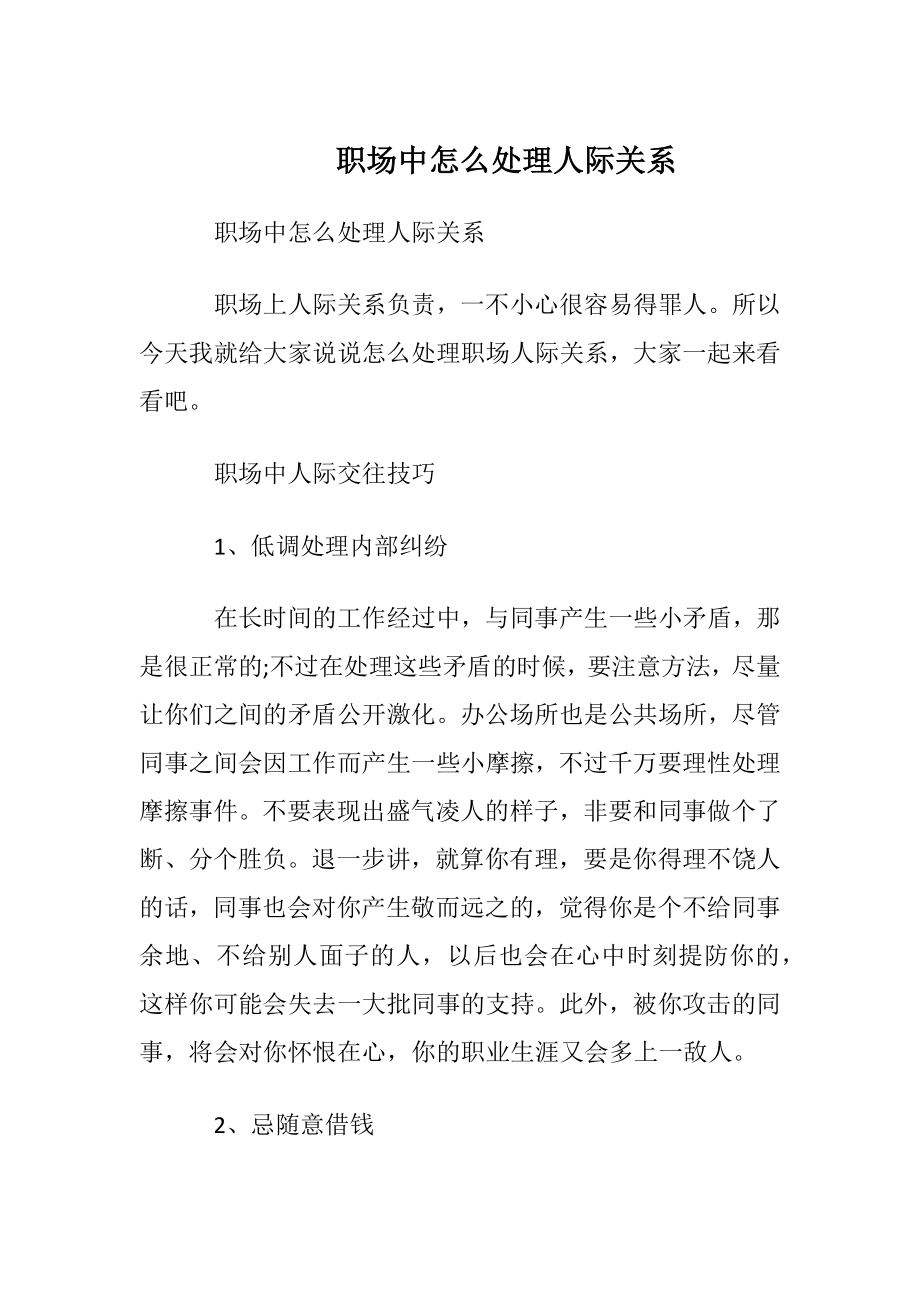 职场中怎么处理人际关系.docx_第1页