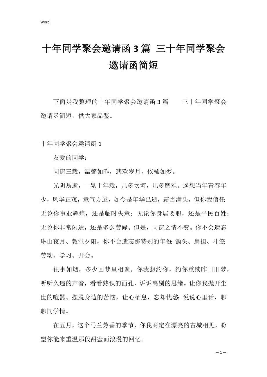 十年同学聚会邀请函3篇 三十年同学聚会邀请函简短.docx_第1页