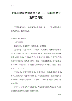 十年同学聚会邀请函3篇 三十年同学聚会邀请函简短.docx