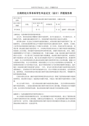 云南财经大学本科学生毕业论文(设计)开题报告表1.doc