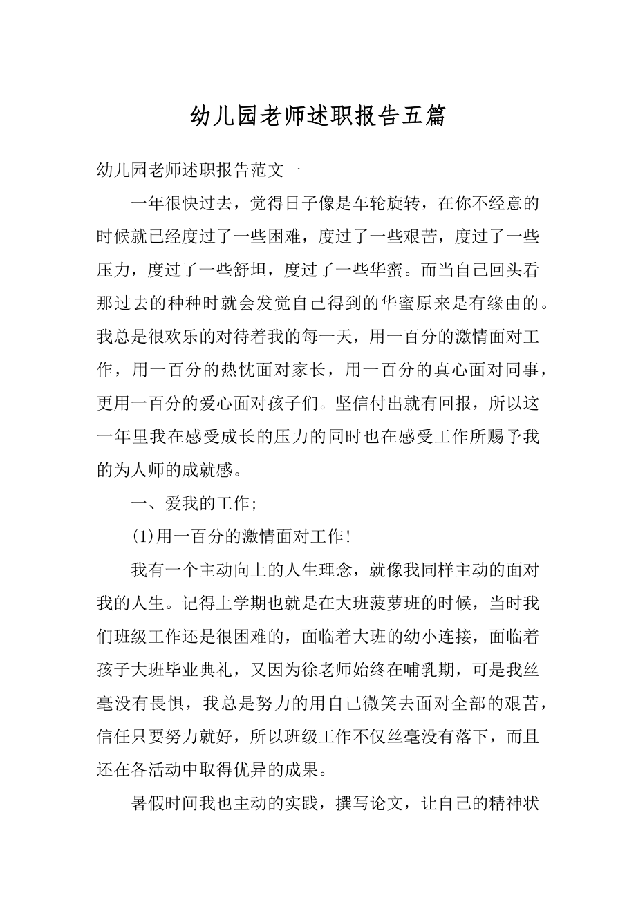 幼儿园老师述职报告五篇精编.docx_第1页