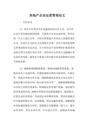 房地产企业运营管理论文.docx