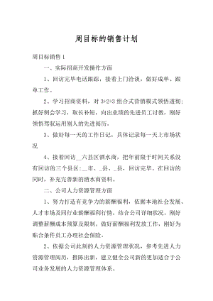 周目标的销售计划精品.docx