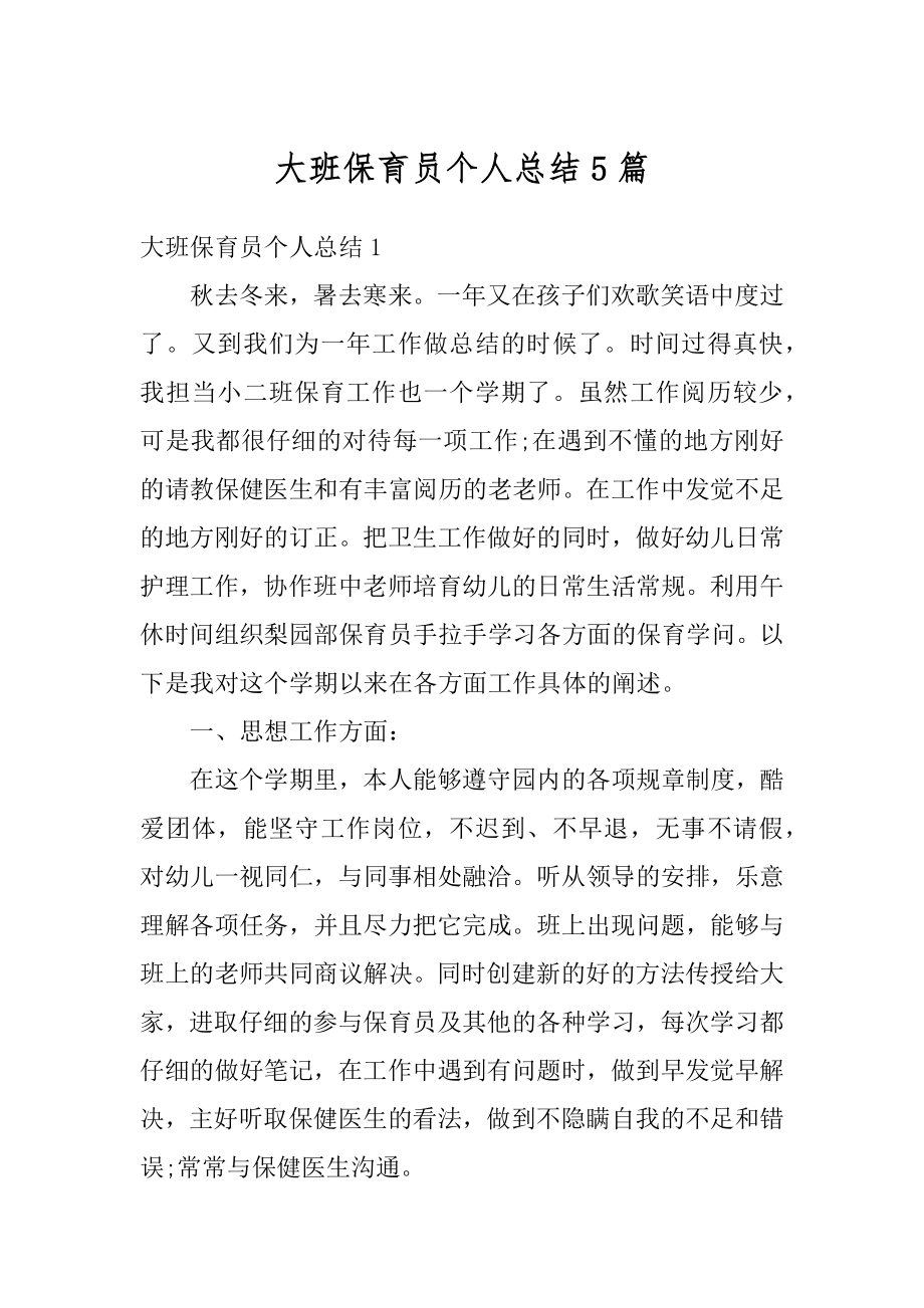 大班保育员个人总结5篇精选.docx_第1页