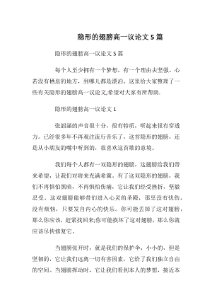 隐形的翅膀高一议论文5篇.docx