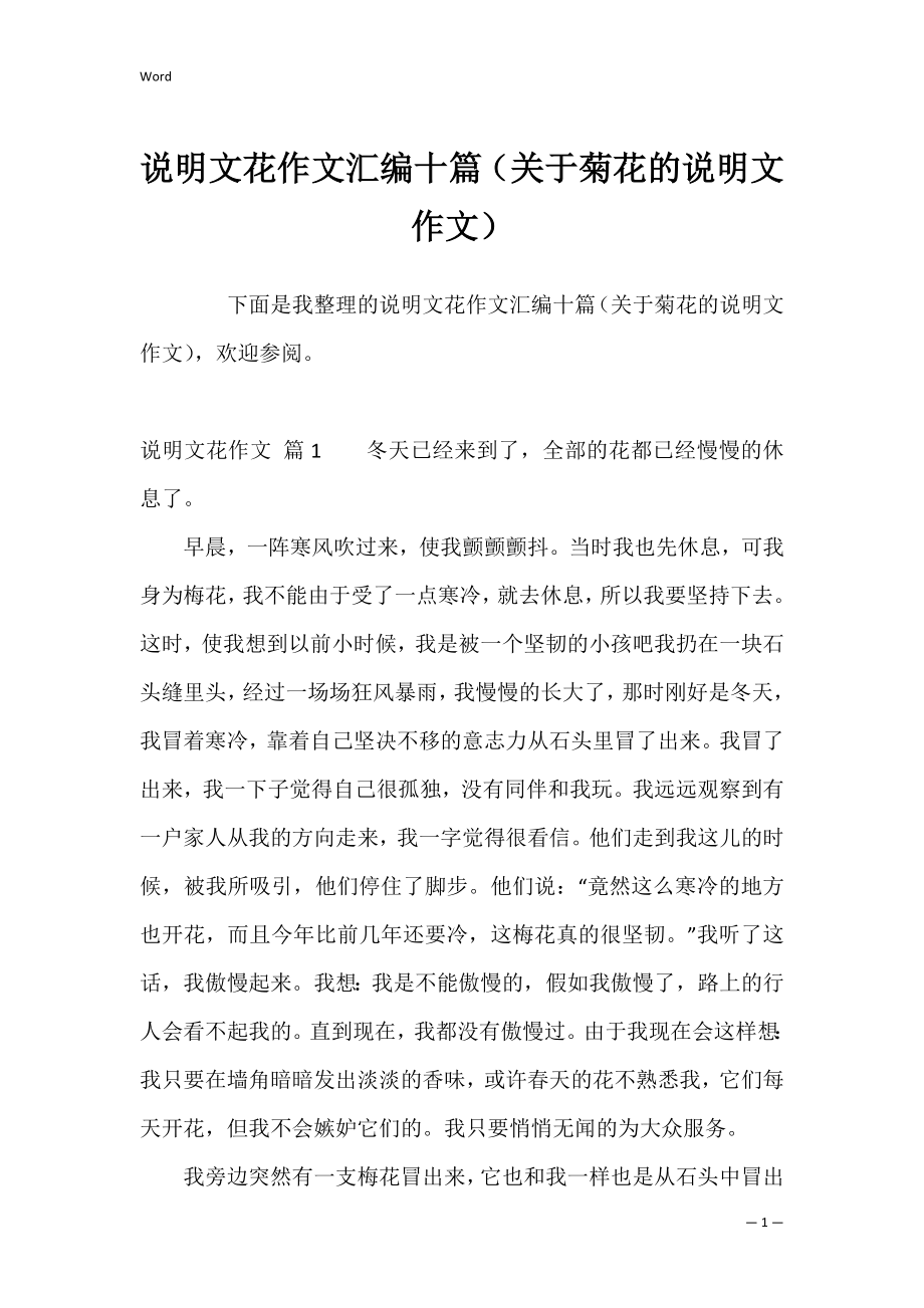 说明文花作文汇编十篇（关于菊花的说明文作文）.docx_第1页