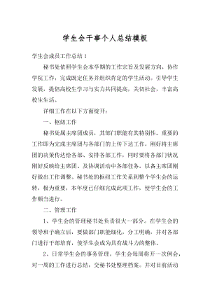 学生会干事个人总结模板优质.docx