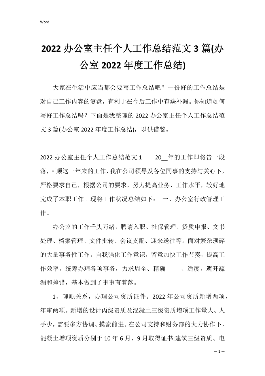 2022办公室主任个人工作总结范文3篇(办公室2022年度工作总结).docx_第1页