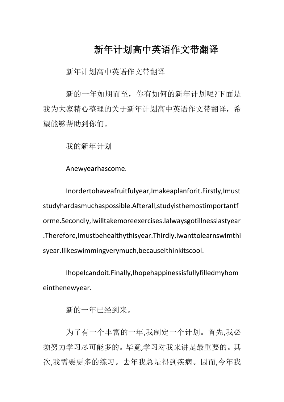 新年计划高中英语作文带翻译.docx_第1页