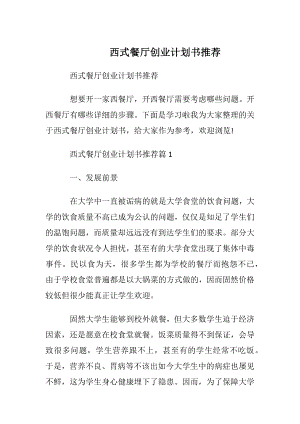 西式餐厅创业计划书推荐.docx