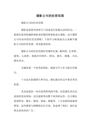 摄影公司的经营范围.docx