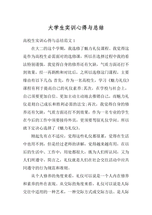 大学生实训心得与总结精编.docx