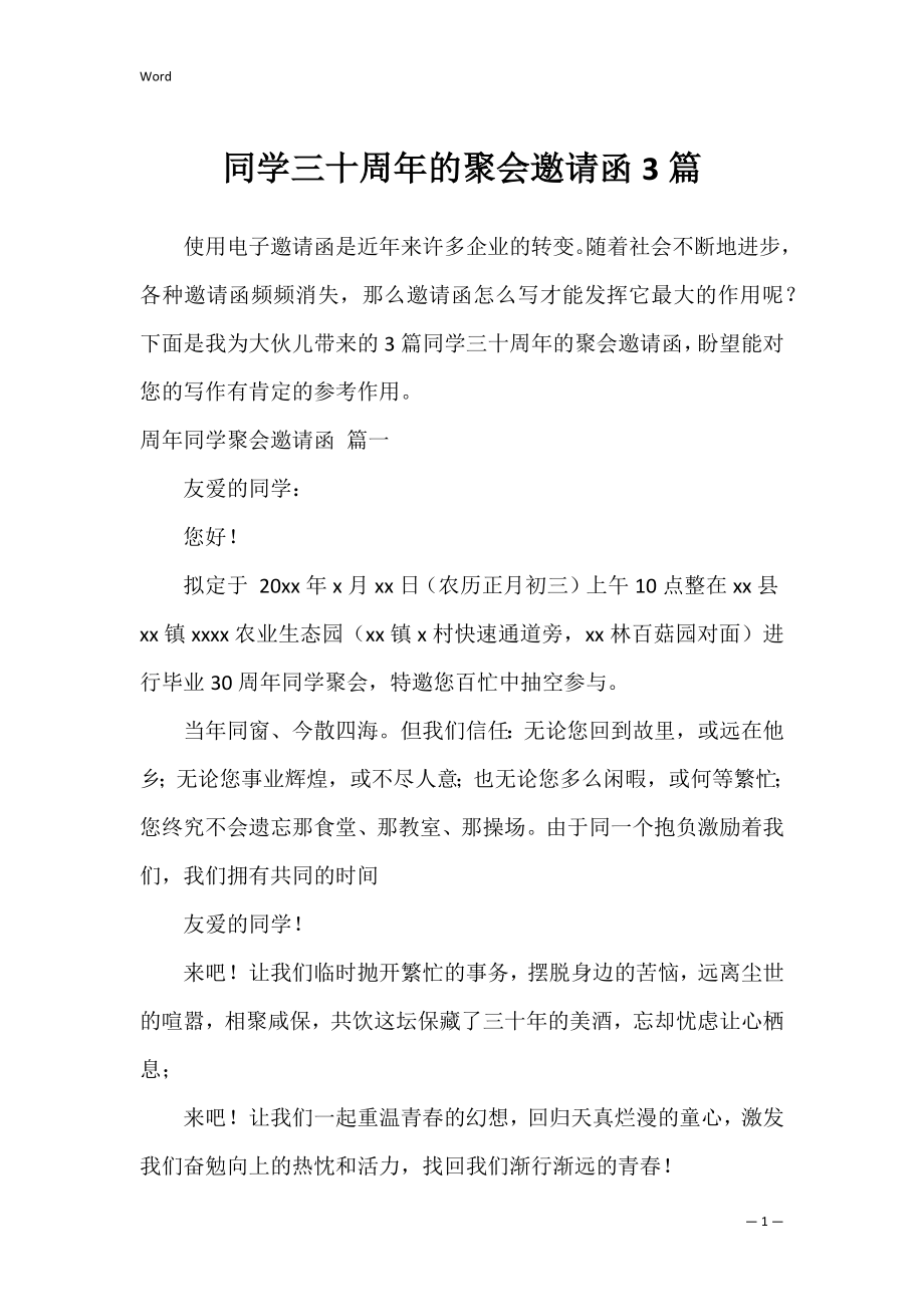 同学三十周年的聚会邀请函3篇.docx_第1页