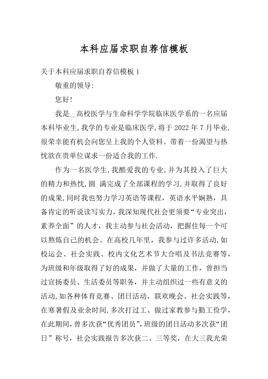 本科应届求职自荐信模板精选.docx_第1页