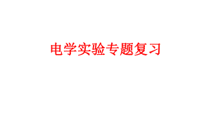 电学实验专题复习.pptx