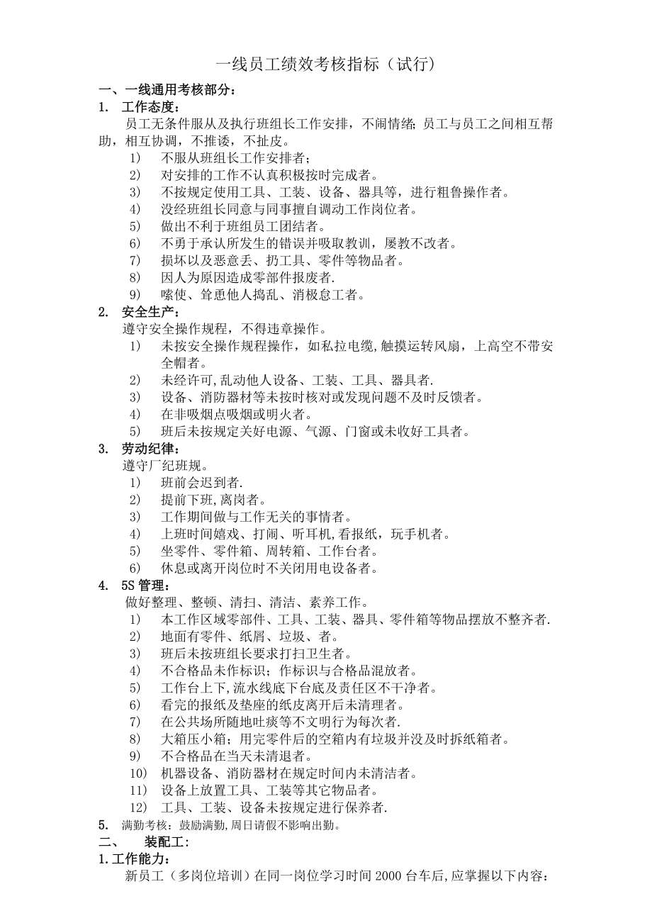 一线员工绩效考核指标.doc_第1页