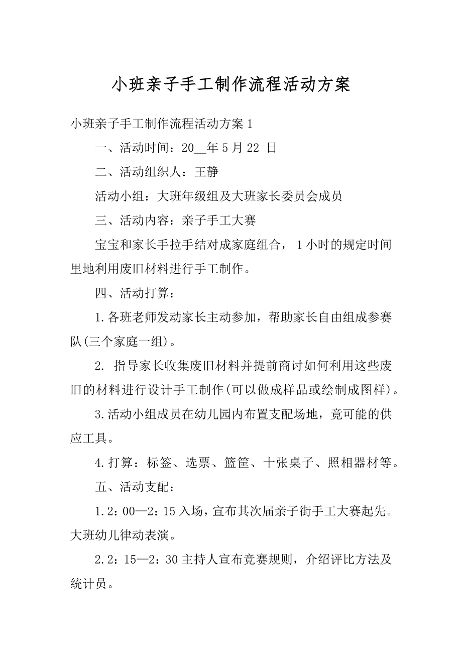 小班亲子手工制作流程活动方案例文.docx_第1页