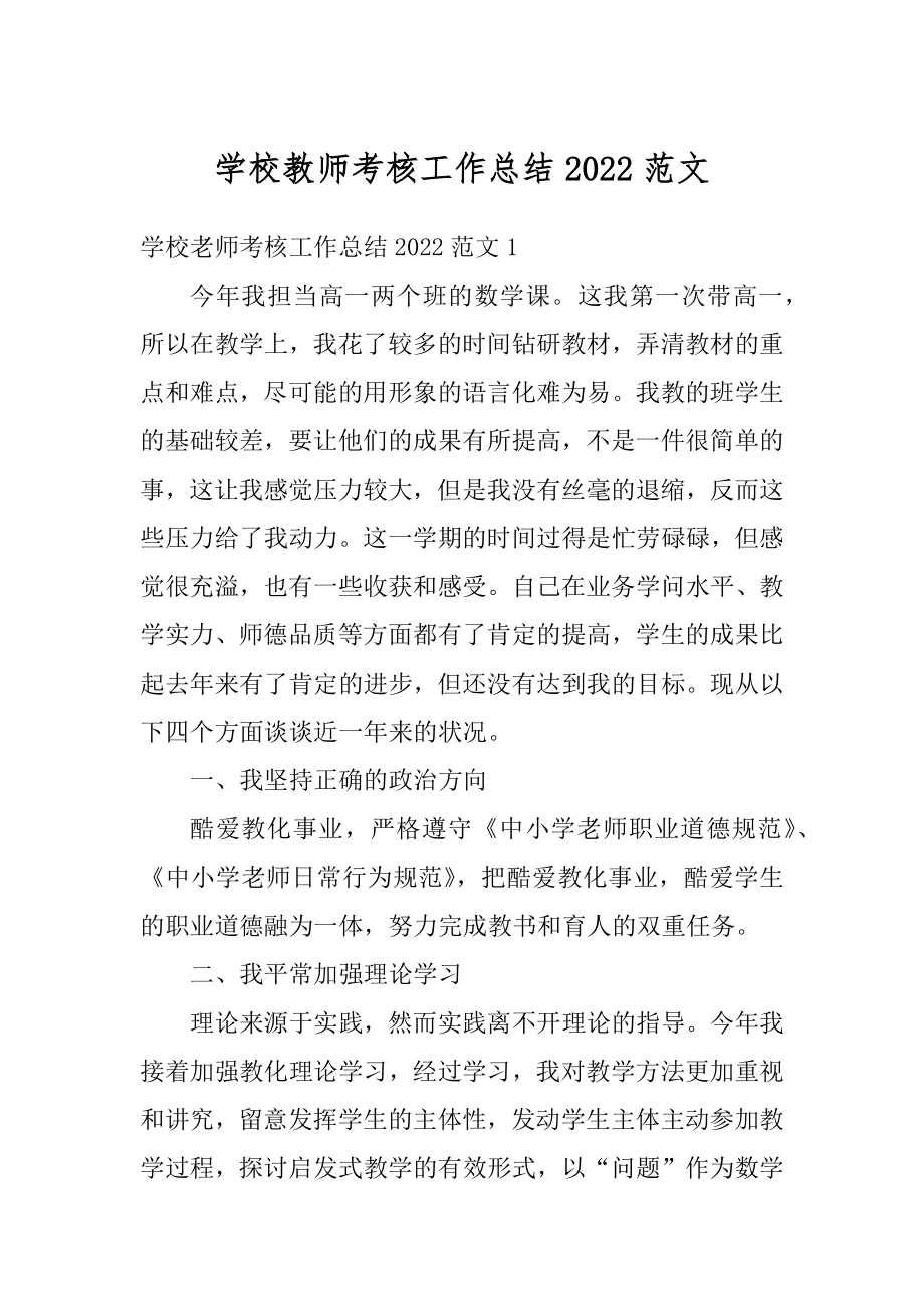 学校教师考核工作总结2022范文汇总.docx_第1页