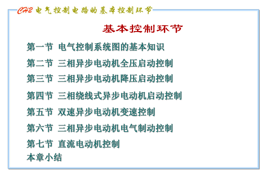 电气控制线路的基本控制环节ppt课件.ppt_第1页