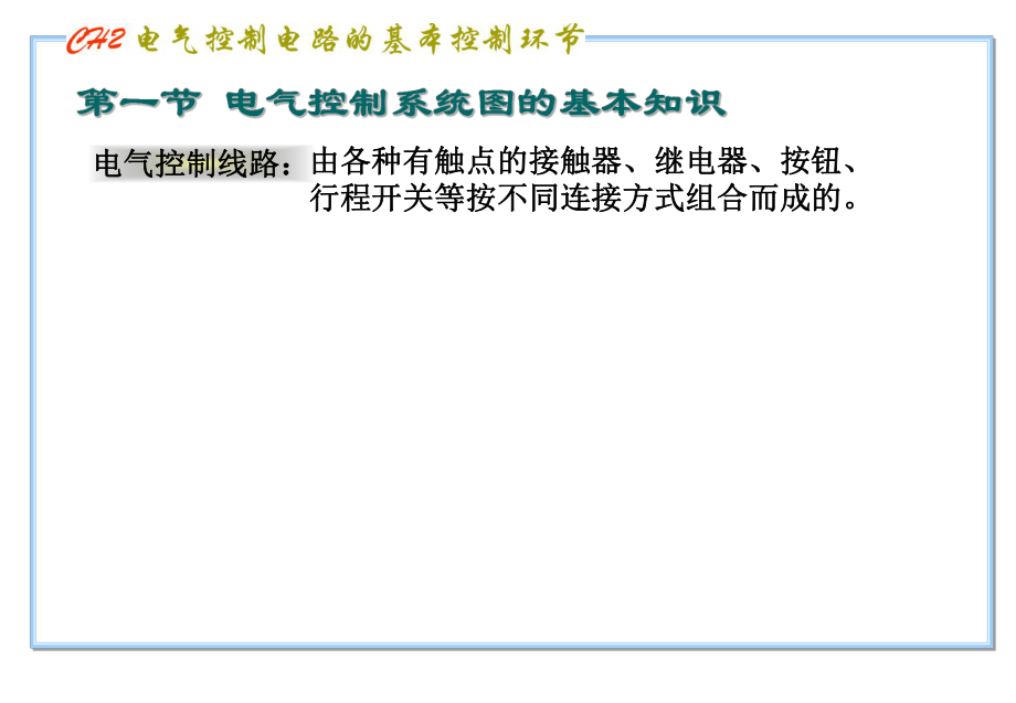 电气控制线路的基本控制环节ppt课件.ppt_第2页