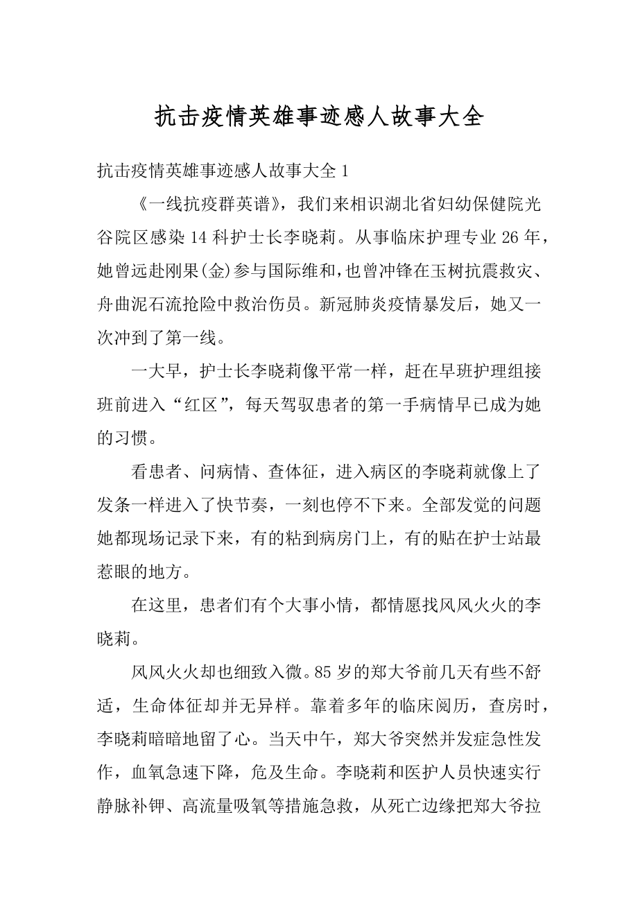 抗击疫情英雄事迹感人故事大全范文.docx_第1页