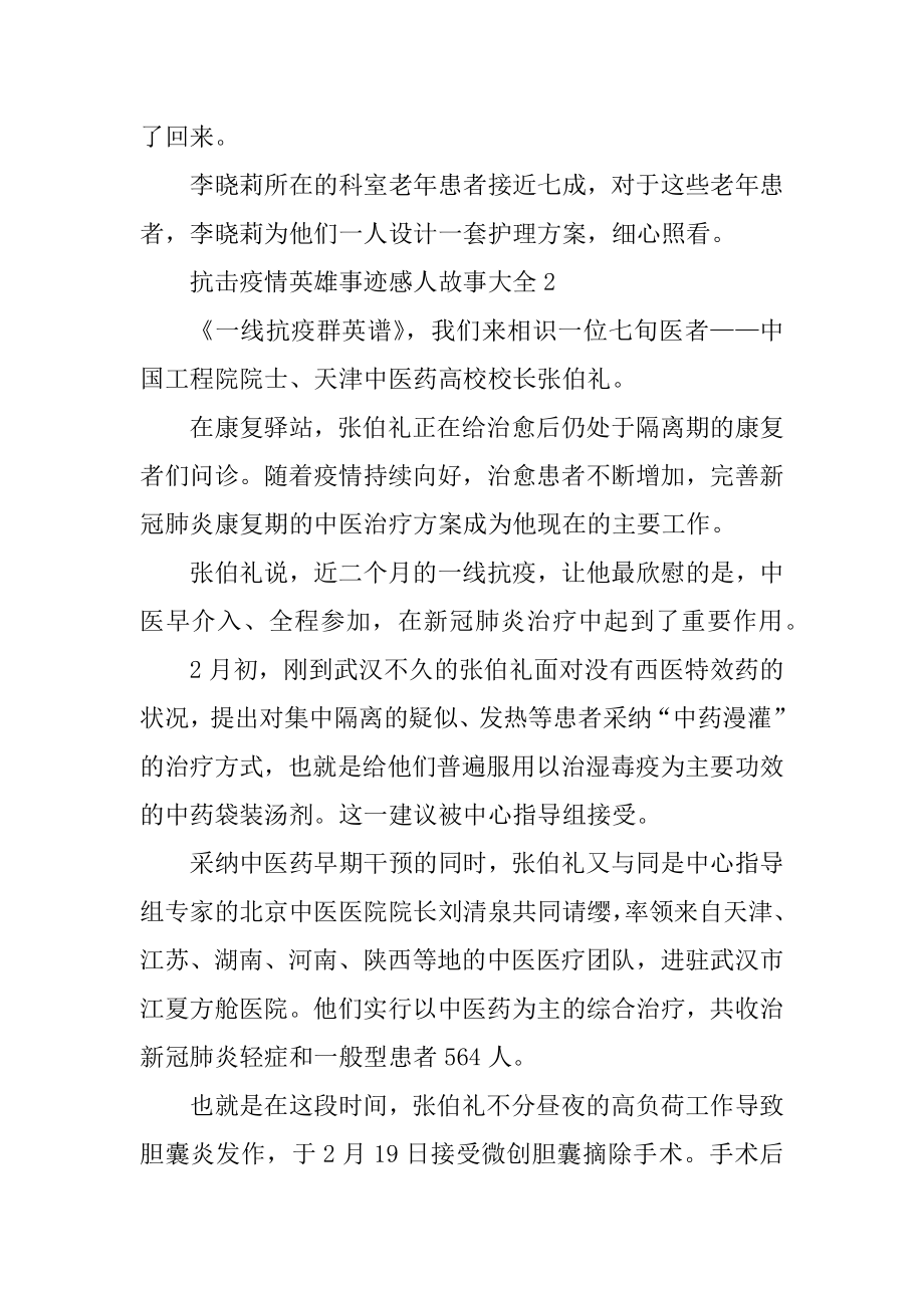 抗击疫情英雄事迹感人故事大全范文.docx_第2页