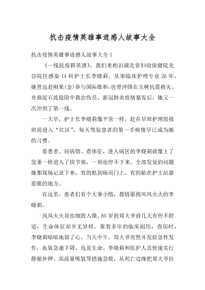 抗击疫情英雄事迹感人故事大全范文.docx