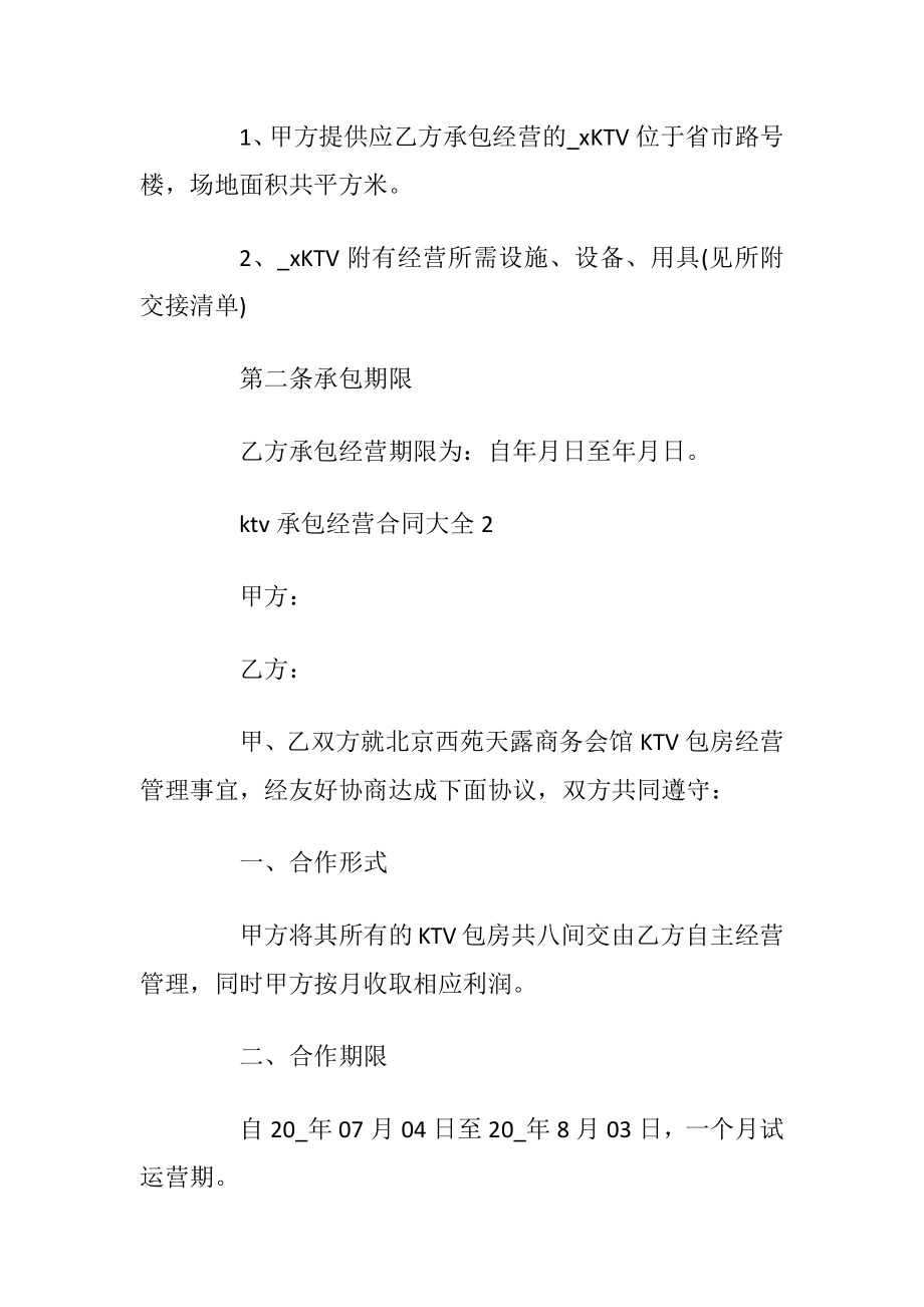 ktv承包经营合同大全2020.docx_第2页