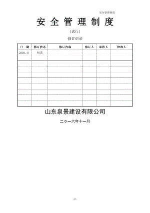 中建安全管理制度.doc