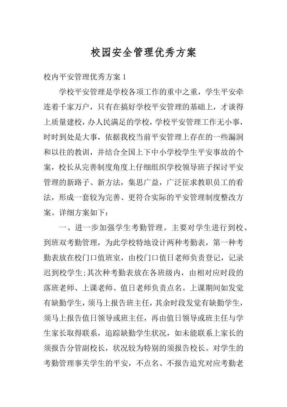 校园安全管理优秀方案最新.docx_第1页