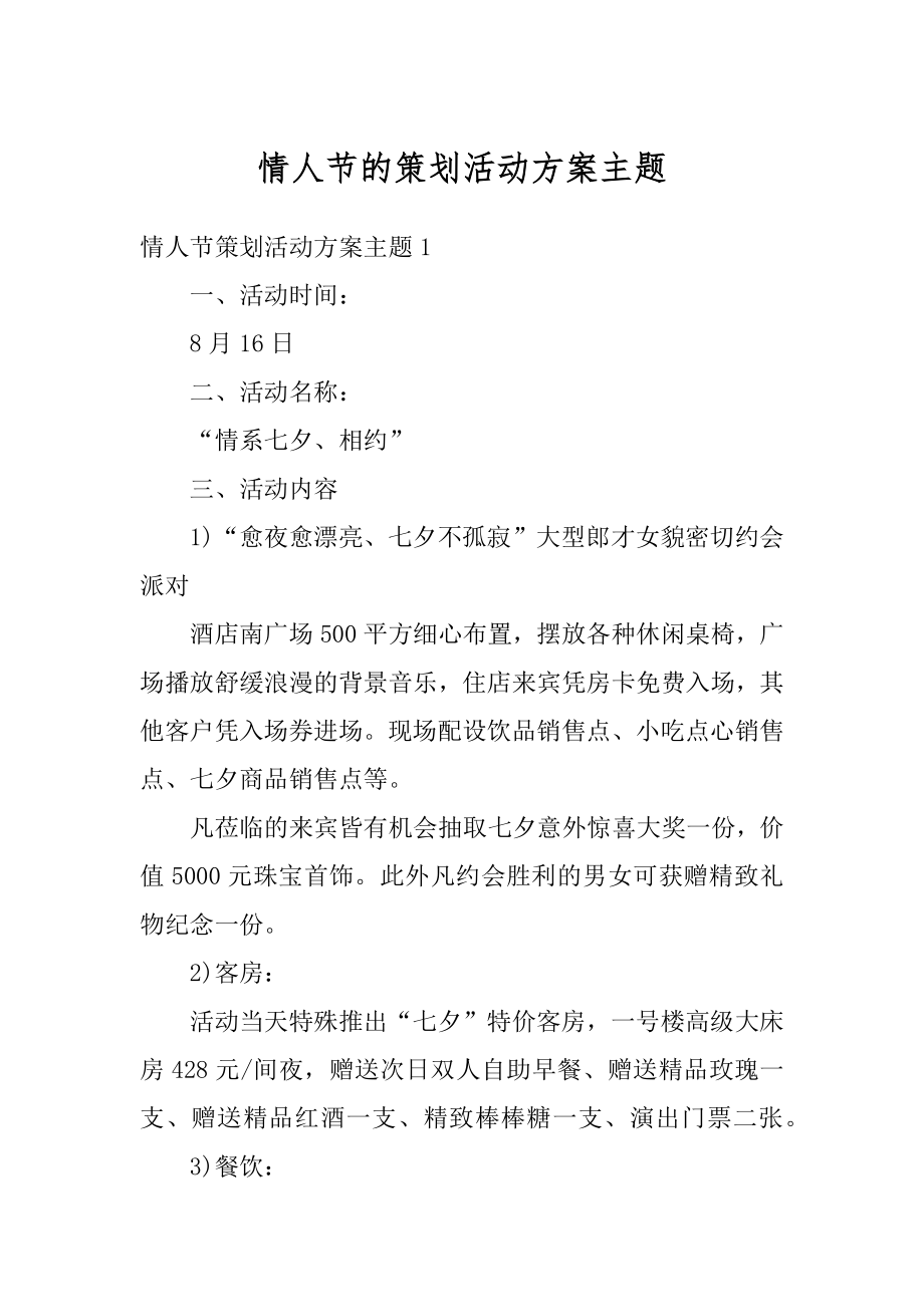 情人节的策划活动方案主题优质.docx_第1页