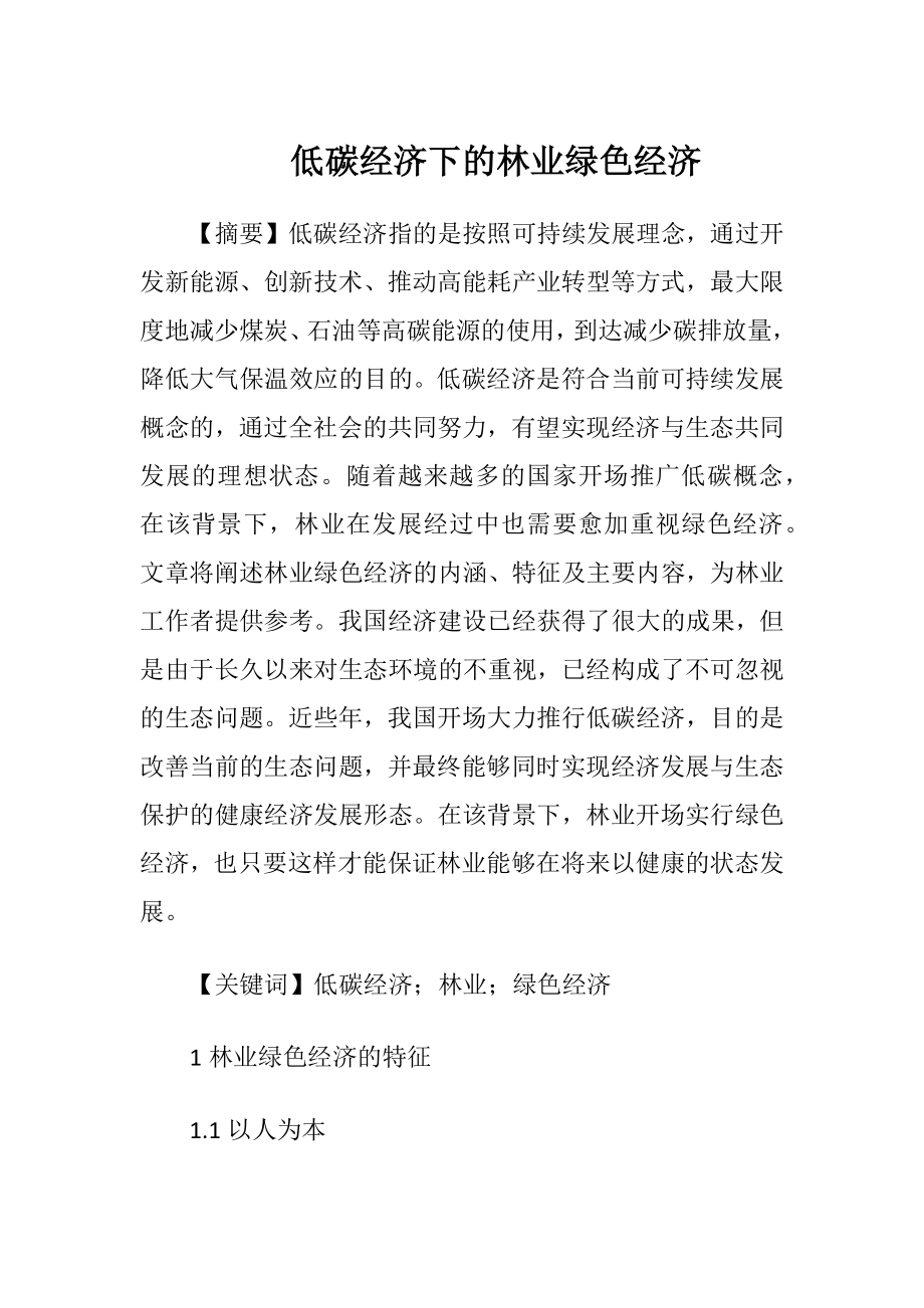 低碳经济下的林业绿色经济.docx_第1页