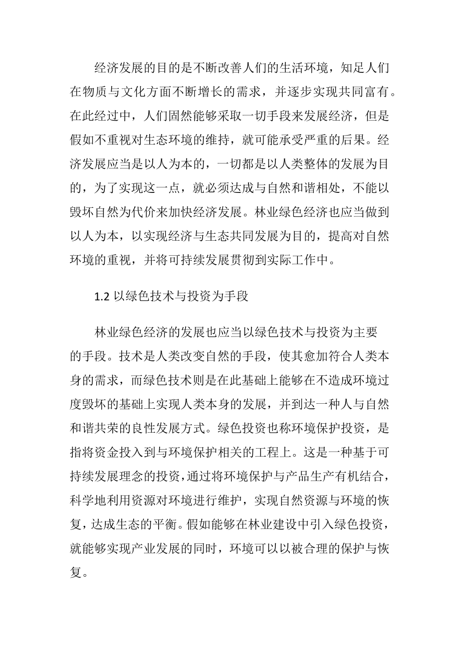 低碳经济下的林业绿色经济.docx_第2页