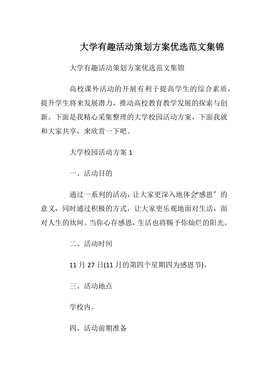 大学有趣活动策划方案优选范文集锦.docx_第1页