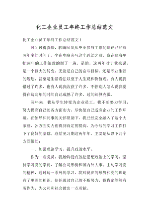 化工企业员工年终工作总结范文优质.docx