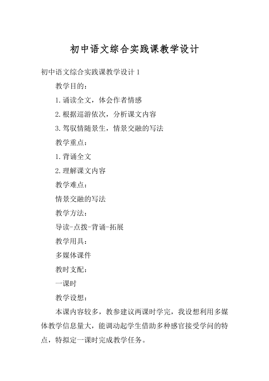 初中语文综合实践课教学设计精选.docx_第1页