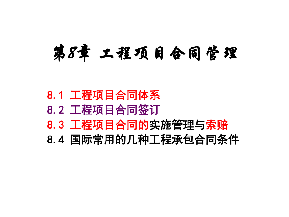 工程项目合同管理课件ppt.ppt_第1页