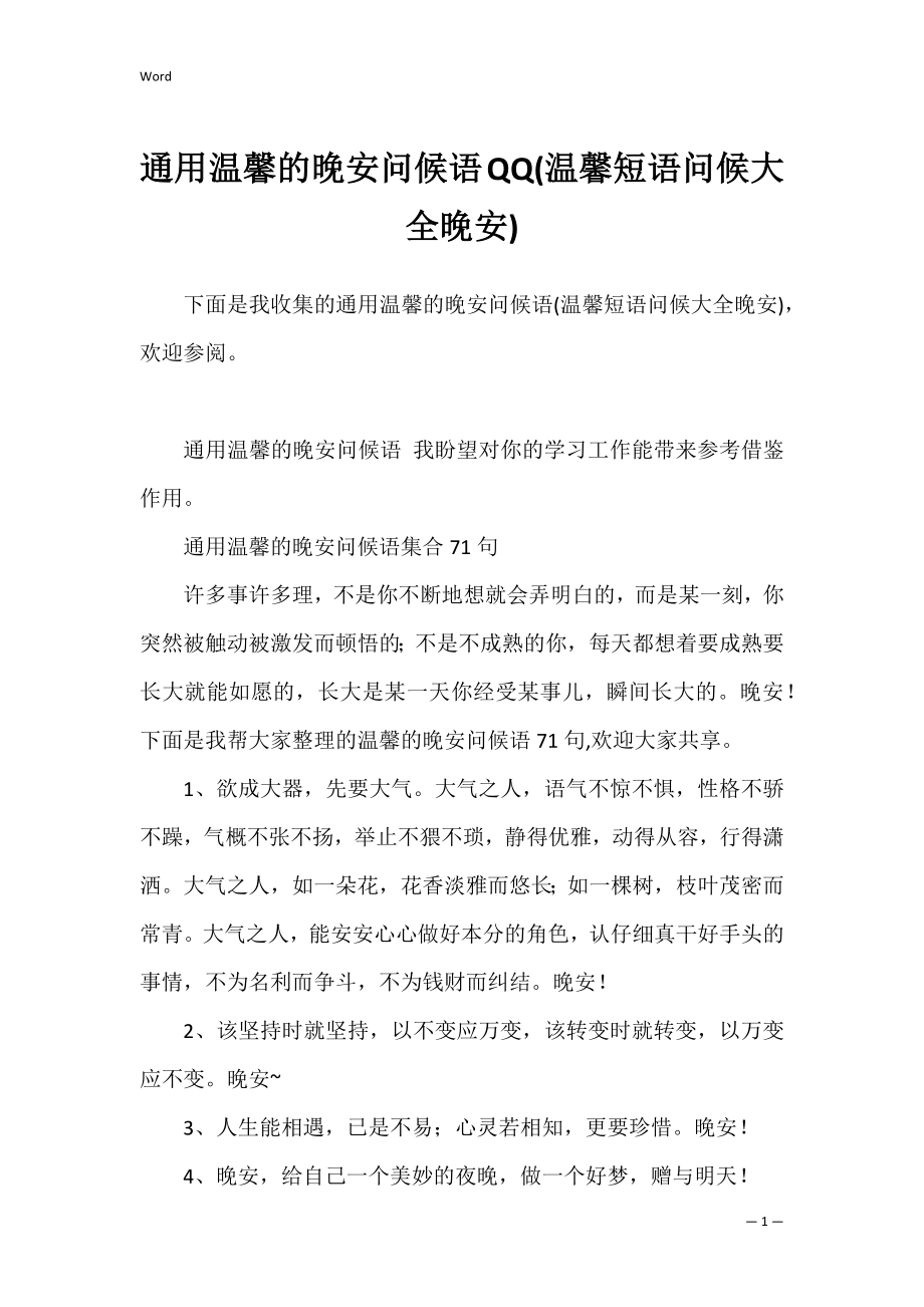 通用温馨的晚安问候语QQ(温馨短语问候大全晚安).docx_第1页