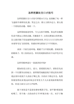 怎样把握社交口才技巧.docx