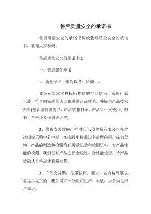 售后质量安全的承诺书_1.docx