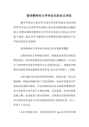 指导教师对大学毕业生的论文评语.docx