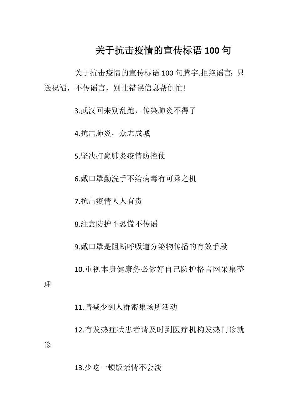 关于抗击疫情的宣传标语100句.docx_第1页